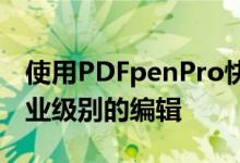 使用PDFpenPro快速注释任何PDF并进行专业级别的编辑