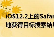 iOS12.2上的Safari具有一项新功能可以更快地获得目标搜索结果