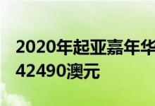 2020年起亚嘉年华现已在澳大利亚发售 起价42490澳元