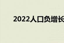 2022人口负增长对经济的影响有哪些