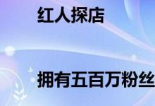 红人探店||拥有五百万粉丝的他是如何祛痘的？