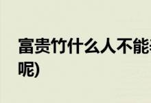 富贵竹什么人不能养(富贵竹哪些人是不能养呢)