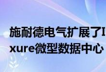 施耐德电气扩展了IP和NEMA等级的EcoStruxure微型数据中心