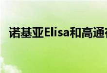 诺基亚Elisa和高通在芬兰实现5G速度记录