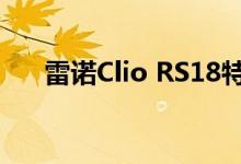 雷诺Clio RS18特别版在澳大利亚发布