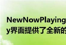 NewNowPlaying为Spotify应用的NowPlay界面提供了全新的外观