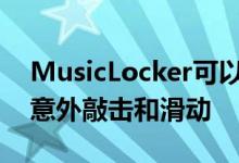 MusicLocker可以防止在正在播放小部件上意外敲击和滑动