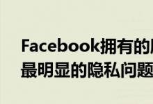 Facebook拥有的服务解决了WhatsApp上最明显的隐私问题之一