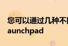 您可以通过几种不同的方式快速访问Mac的Launchpad