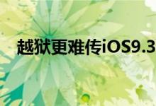 越狱更难传iOS9.3最新测试版已修复漏洞