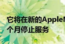 它将在新的AppleNews订阅服务推出后于下个月停止服务