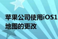 苹果公司使用iOS13所做的最大更改之一是对地图的更改