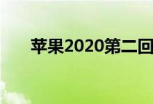 苹果2020第二回发布会日期正式公开