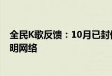 全民K歌反馈：10月已封停下架违规账号内容，维护健康文明网络