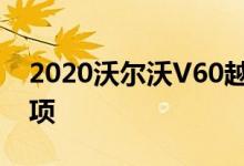 2020沃尔沃V60越来越酷的格子纺织内饰选项