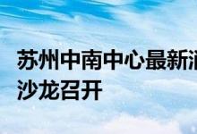 苏州中南中心最新消息：「伟大的朋友」媒体沙龙召开