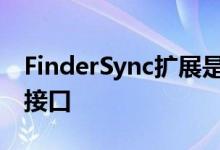 FinderSync扩展是Finder和远程存储之间的接口