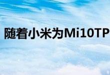 随着小米为Mi10TPro扩展MIUI12.5的推出