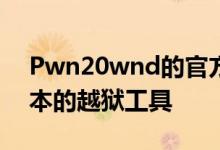 Pwn20wnd的官方GitHub页面下载最新版本的越狱工具