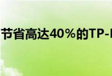 节省高达40％的TP-Link产品和其他技术交易