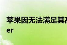 苹果因无法满足其高标准而正式取消AirPower