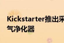 Kickstarter推出采用UVC技术的清洁技术空气净化器