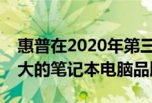 惠普在2020年第三季度击败联想成为全球最大的笔记本电脑品牌