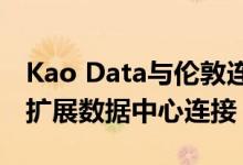 Kao Data与伦敦连接供应商Vorboss配对以扩展数据中心连接