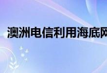 澳洲电信利用海底网络进行低延迟金融交易