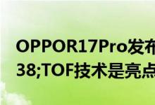 OPPOR17Pro发布超级闪充&amp;#038;TOF技术是亮点