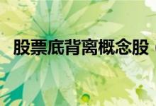 股票底背离概念股（股票底背离什么意思）