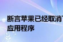 断言苹果已经取消了iPhone的屏幕时间监控应用程序