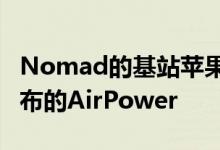 Nomad的基站苹果Watch版是Apple不会发布的AirPower