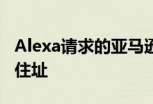 Alexa请求的亚马逊员工可以访问用户的家庭住址