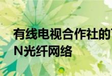 有线电视合作社的700名成员将使用ADTRAN光纤网络