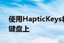 使用HapticKeys将触觉反馈带到iPhone的键盘上