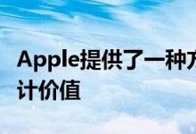 Apple提供了一种方便的方法来获取设备的估计价值