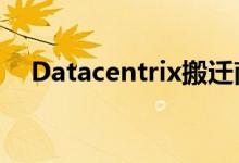 Datacentrix搬迁南非的Zutari数据中心