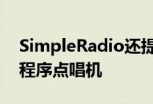 SimpleRadio还提供了搜索功能和一个应用程序点唱机