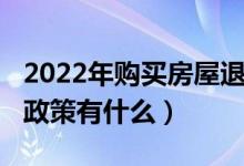 2022年购买房屋退税政策（2022年租房退税政策有什么）