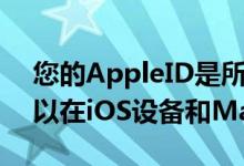 您的AppleID是所有Apple服务的关键您可以在iOS设备和Mac上使用它