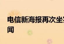 电信新海报再次坐实新款iPhone支持双卡传闻