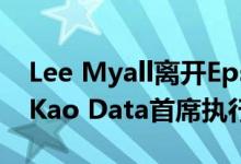 Lee Myall离开Epsilon成为数据中心运营商Kao Data首席执行官