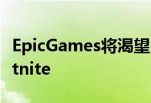 EpicGames将渴望已久的Drifboard引入Fortnite