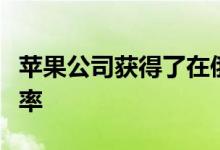 苹果公司获得了在俄罗斯测试超宽带技术的频率