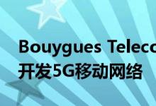 Bouygues Telecom与IBM建立了合作关系开发5G移动网络