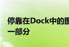 停靠在Dock中的图标已成为可滚动主屏幕的一部分