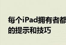 每个iPad拥有者都应了解的10个实际上有用的提示和技巧