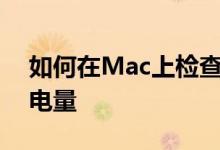 如何在Mac上检查已连接的蓝牙设备的电池电量