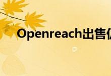 Openreach出售仍是英国电信的可能性